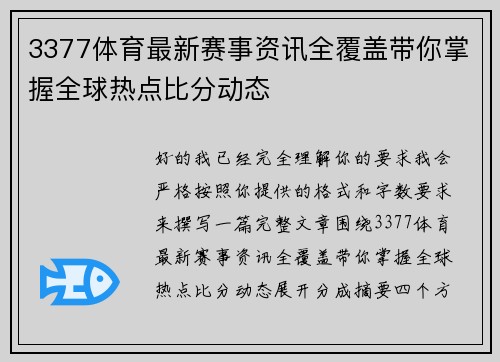 3377体育最新赛事资讯全覆盖带你掌握全球热点比分动态