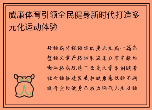 威廉体育引领全民健身新时代打造多元化运动体验