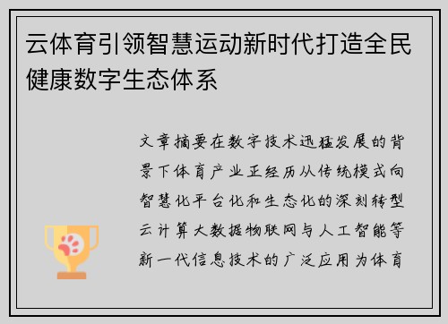 云体育引领智慧运动新时代打造全民健康数字生态体系