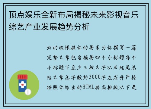 顶点娱乐全新布局揭秘未来影视音乐综艺产业发展趋势分析