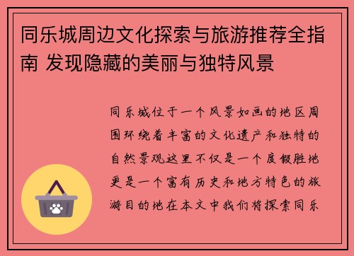 同乐城周边文化探索与旅游推荐全指南 发现隐藏的美丽与独特风景