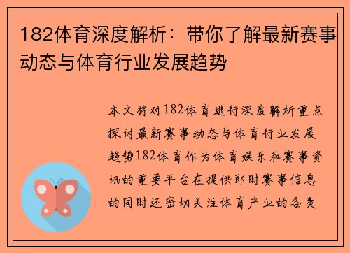 182体育深度解析：带你了解最新赛事动态与体育行业发展趋势