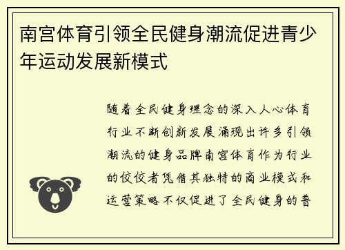 南宫体育引领全民健身潮流促进青少年运动发展新模式