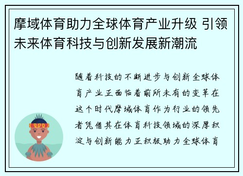摩域体育助力全球体育产业升级 引领未来体育科技与创新发展新潮流