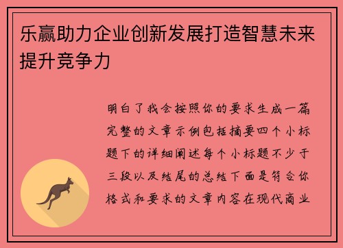乐赢助力企业创新发展打造智慧未来提升竞争力