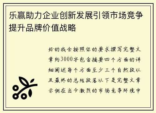 乐赢助力企业创新发展引领市场竞争提升品牌价值战略