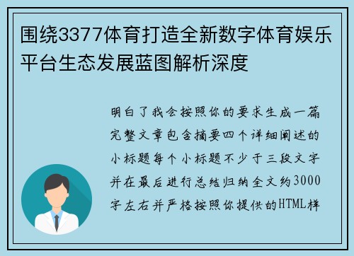 围绕3377体育打造全新数字体育娱乐平台生态发展蓝图解析深度
