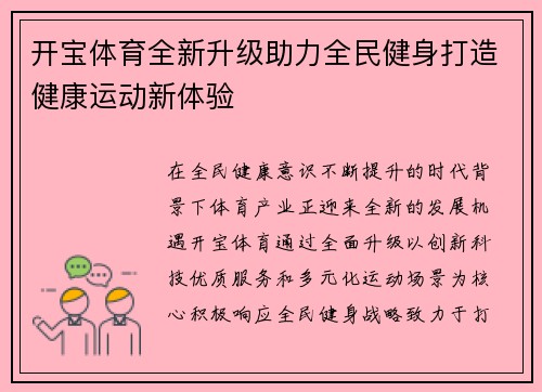 开宝体育全新升级助力全民健身打造健康运动新体验