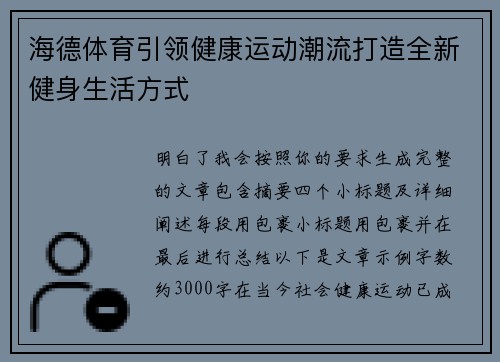 海德体育引领健康运动潮流打造全新健身生活方式
