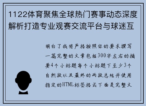 1122体育聚焦全球热门赛事动态深度解析打造专业观赛交流平台与球迷互动新体验