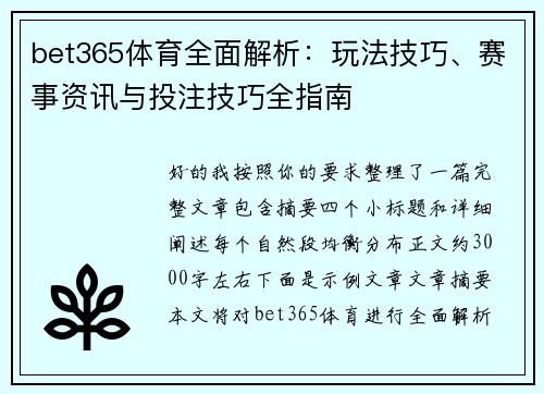 bet365体育全面解析：玩法技巧、赛事资讯与投注技巧全指南