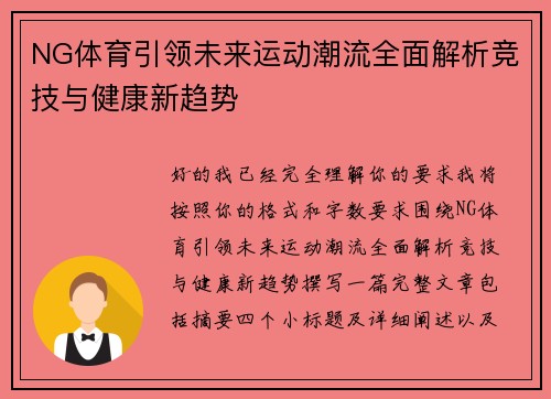 NG体育引领未来运动潮流全面解析竞技与健康新趋势