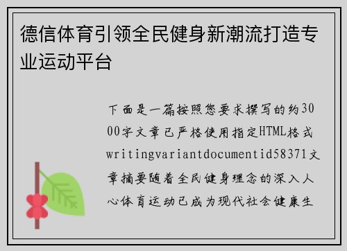 德信体育引领全民健身新潮流打造专业运动平台