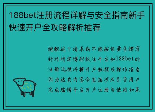 188bet注册流程详解与安全指南新手快速开户全攻略解析推荐