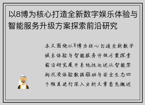 以8博为核心打造全新数字娱乐体验与智能服务升级方案探索前沿研究