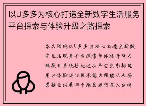 以U多多为核心打造全新数字生活服务平台探索与体验升级之路探索