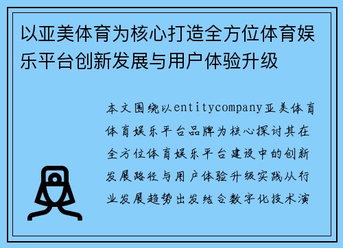 以亚美体育为核心打造全方位体育娱乐平台创新发展与用户体验升级