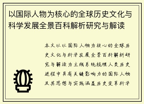 以国际人物为核心的全球历史文化与科学发展全景百科解析研究与解读