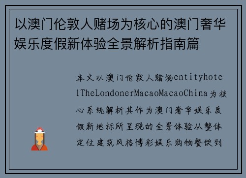 以澳门伦敦人赌场为核心的澳门奢华娱乐度假新体验全景解析指南篇