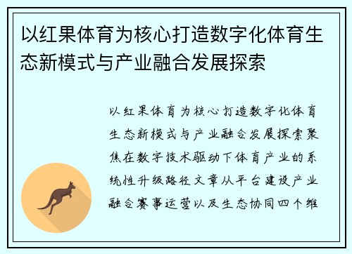 以红果体育为核心打造数字化体育生态新模式与产业融合发展探索