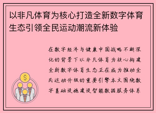 以非凡体育为核心打造全新数字体育生态引领全民运动潮流新体验