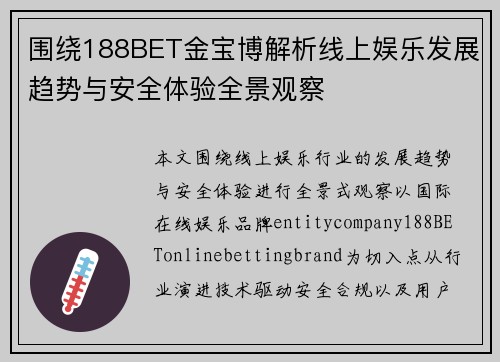 围绕188BET金宝博解析线上娱乐发展趋势与安全体验全景观察