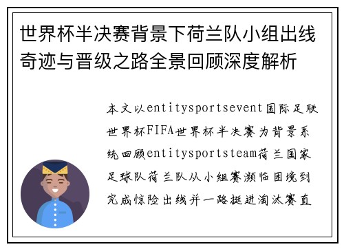 世界杯半决赛背景下荷兰队小组出线奇迹与晋级之路全景回顾深度解析