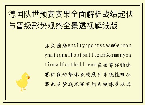 德国队世预赛赛果全面解析战绩起伏与晋级形势观察全景透视解读版