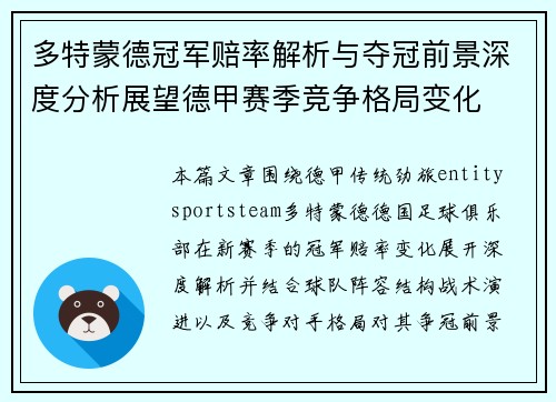 多特蒙德冠军赔率解析与夺冠前景深度分析展望德甲赛季竞争格局变化