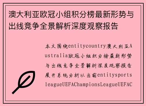 澳大利亚欧冠小组积分榜最新形势与出线竞争全景解析深度观察报告