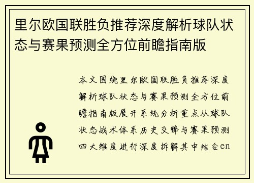 里尔欧国联胜负推荐深度解析球队状态与赛果预测全方位前瞻指南版