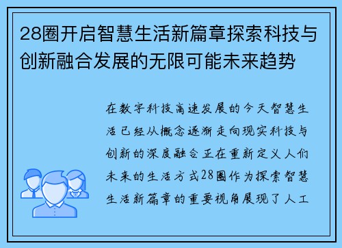 28圈开启智慧生活新篇章探索科技与创新融合发展的无限可能未来趋势
