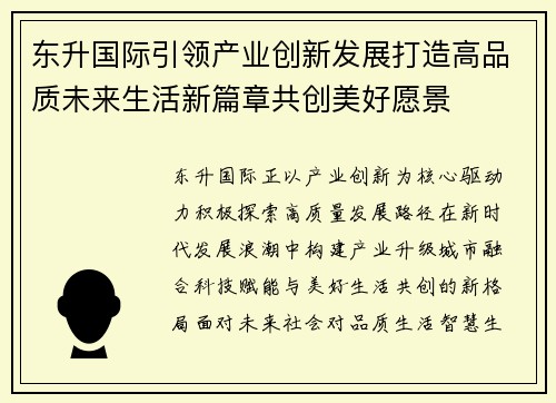 东升国际引领产业创新发展打造高品质未来生活新篇章共创美好愿景
