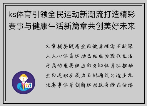 ks体育引领全民运动新潮流打造精彩赛事与健康生活新篇章共创美好未来