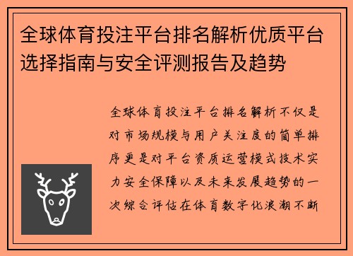 全球体育投注平台排名解析优质平台选择指南与安全评测报告及趋势