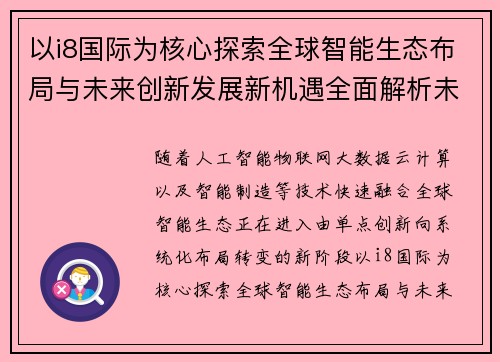 以i8国际为核心探索全球智能生态布局与未来创新发展新机遇全面解析未来趋势