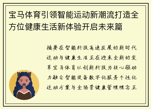 宝马体育引领智能运动新潮流打造全方位健康生活新体验开启未来篇