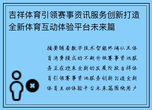 吉祥体育引领赛事资讯服务创新打造全新体育互动体验平台未来篇