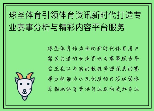 球圣体育引领体育资讯新时代打造专业赛事分析与精彩内容平台服务