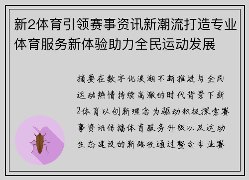 新2体育引领赛事资讯新潮流打造专业体育服务新体验助力全民运动发展