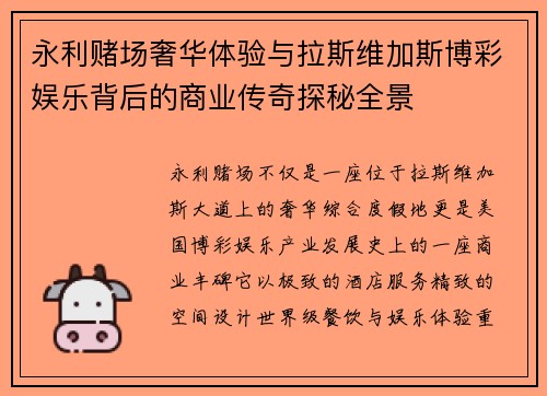永利赌场奢华体验与拉斯维加斯博彩娱乐背后的商业传奇探秘全景