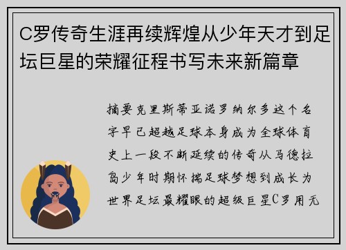 C罗传奇生涯再续辉煌从少年天才到足坛巨星的荣耀征程书写未来新篇章