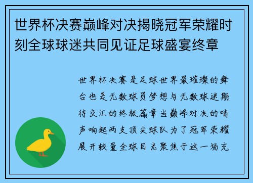 世界杯决赛巅峰对决揭晓冠军荣耀时刻全球球迷共同见证足球盛宴终章