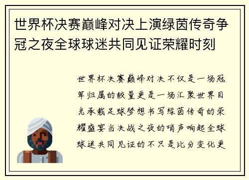 世界杯决赛巅峰对决上演绿茵传奇争冠之夜全球球迷共同见证荣耀时刻