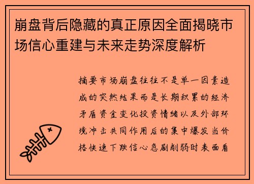 崩盘背后隐藏的真正原因全面揭晓市场信心重建与未来走势深度解析