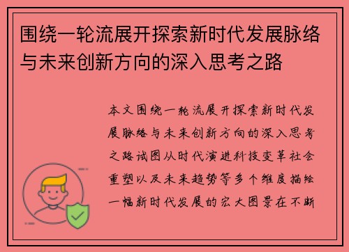 围绕一轮流展开探索新时代发展脉络与未来创新方向的深入思考之路