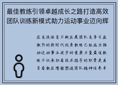 最佳教练引领卓越成长之路打造高效团队训练新模式助力运动事业迈向辉煌未来
