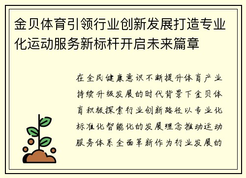 金贝体育引领行业创新发展打造专业化运动服务新标杆开启未来篇章
