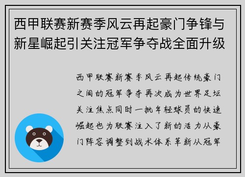西甲联赛新赛季风云再起豪门争锋与新星崛起引关注冠军争夺战全面升级