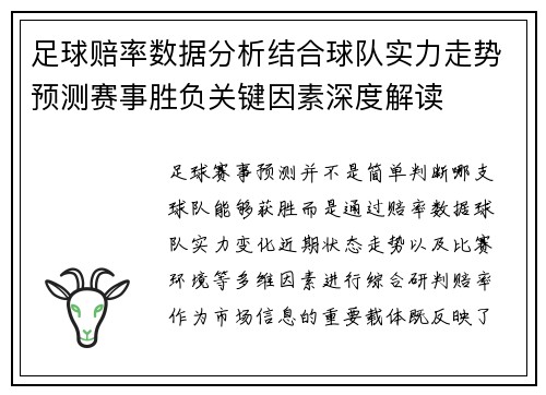 足球赔率数据分析结合球队实力走势预测赛事胜负关键因素深度解读